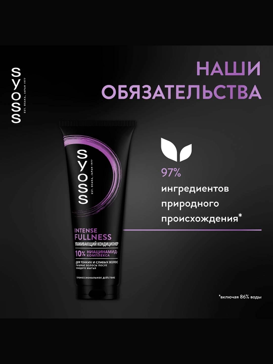 Syoss Intense Fullness nozik va zaif sochlar uchun intensiv konditsioner, 250 ml