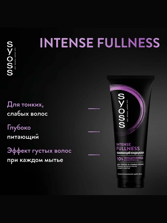 Интенсивный кондиционер Syoss Intense Fullness для тонких и слабых волос, 250 мл - 