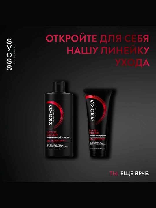 Syoss Intense Color bo'yalgan va melirovka qilingan sochlar uchun konditsioner, 250 ml