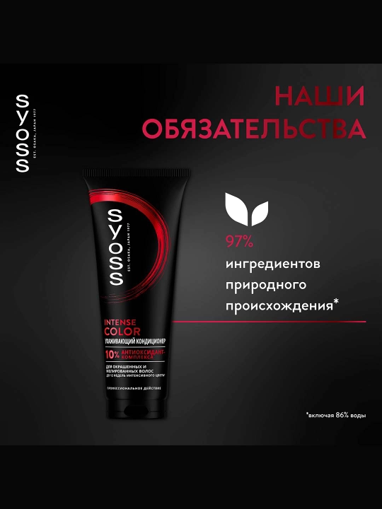 Syoss Intense Color bo'yalgan va melirovka qilingan sochlar uchun konditsioner, 250 ml