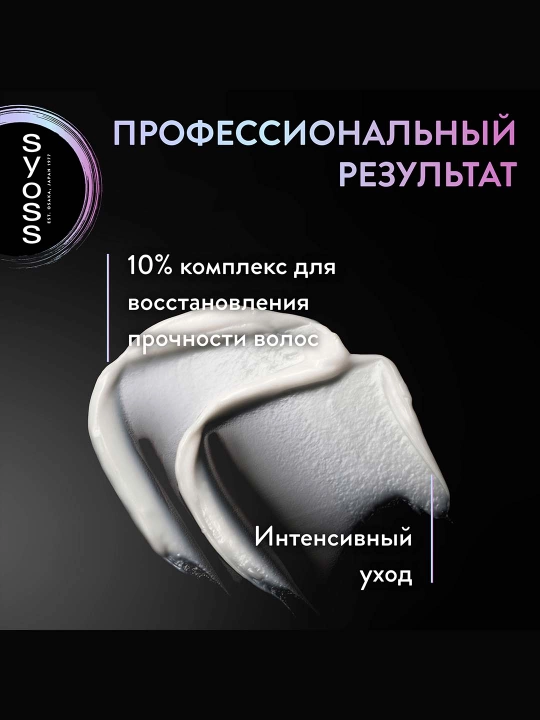 Syoss Intense Plex qattiq shikastlangan sochlar uchun intensiv konditsioner, 250 ml