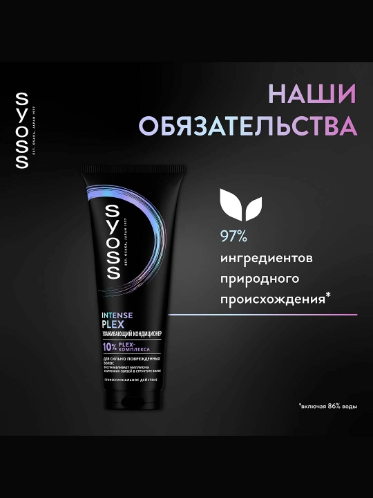 Syoss Intense Plex qattiq shikastlangan sochlar uchun intensiv konditsioner, 250 ml