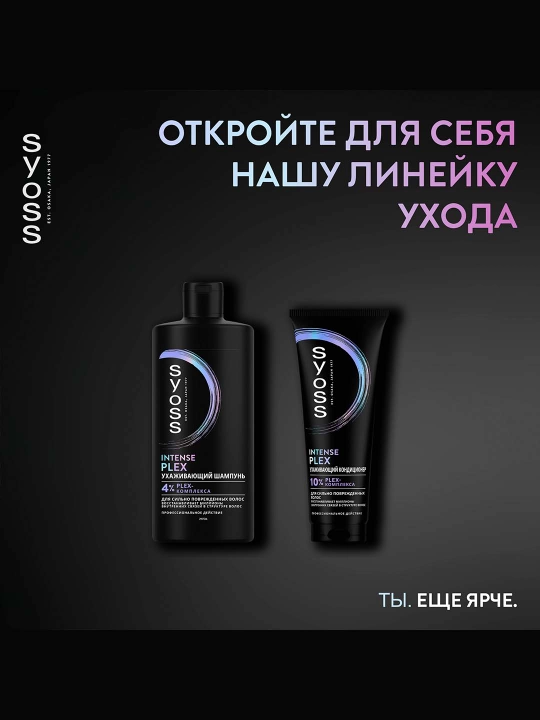 Syoss Intense Plex qattiq shikastlangan sochlar uchun intensiv konditsioner, 250 ml