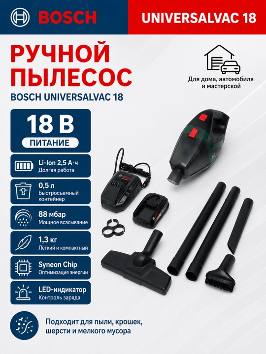 Аккумуляторный ручной пылесос, автомобилный Bosch UniversalVac 18 - 