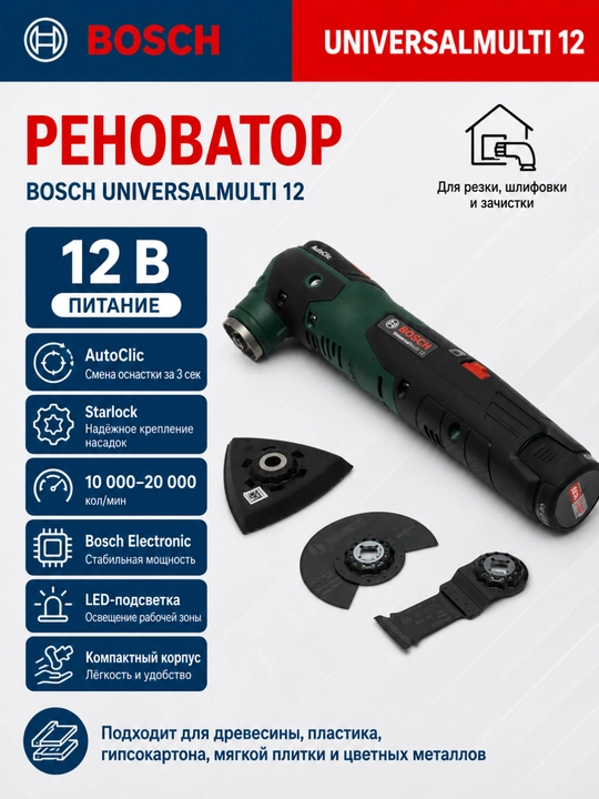Аккумуляторный реноватор Bosch UniversalMulti 12: резка и шлифовка в любом месте - 