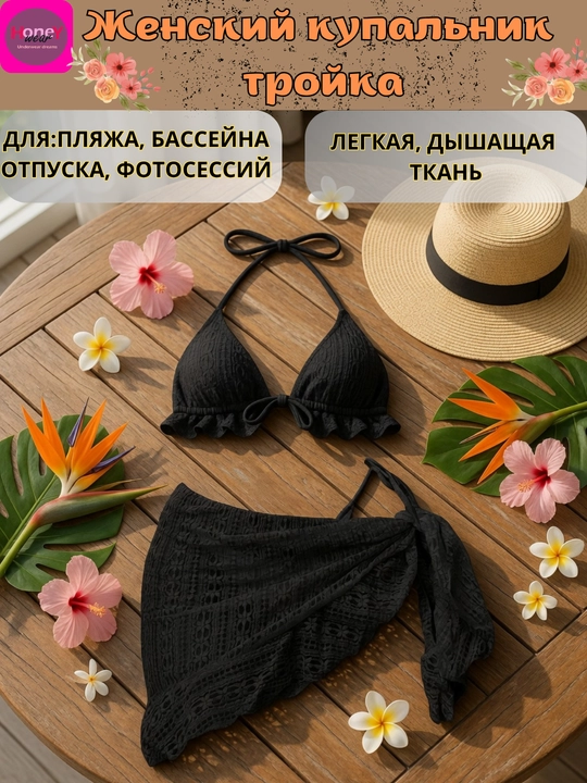Женский купальник тройка