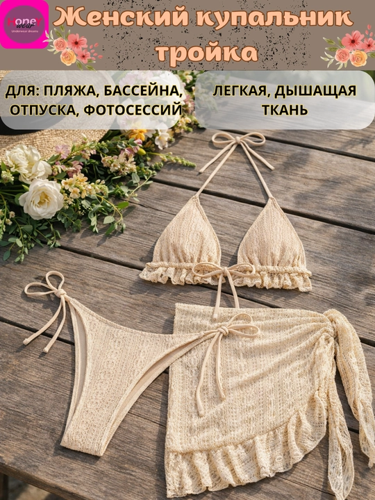 Женский купальник тройка