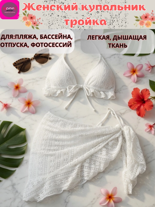 Женский купальник тройка