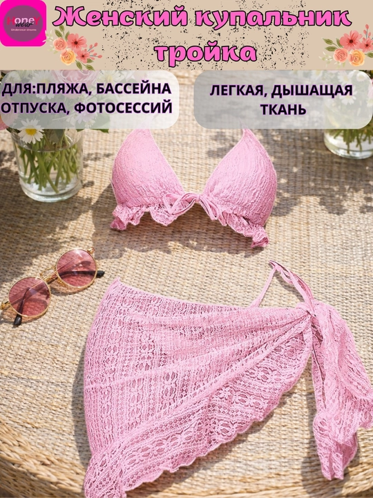 Женский купальник тройка