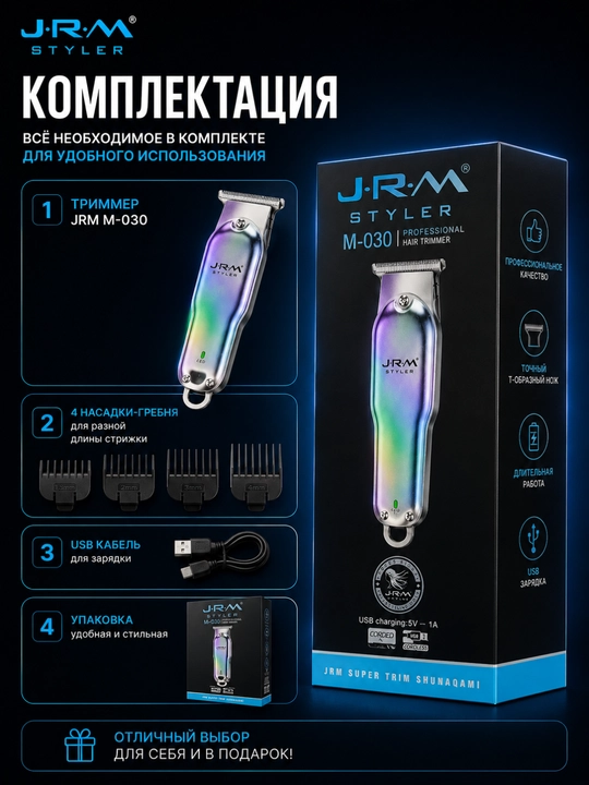 Триммер JRM M-030 для стрижки волос и бороды, USB машинка