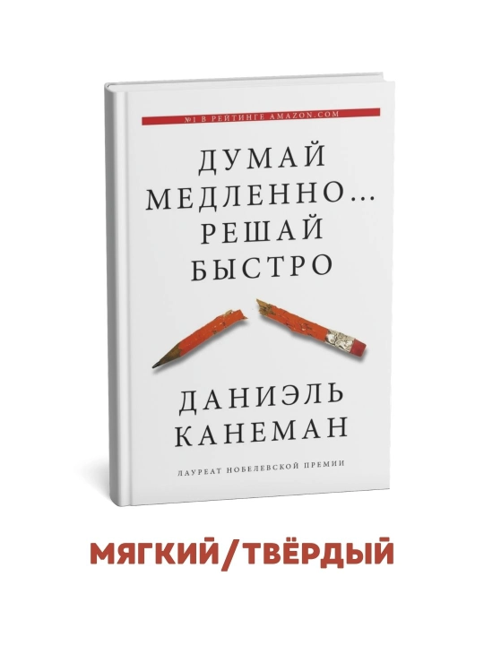 Sekin o‘yla... tez qaror qil - Daniel Kaneman - 