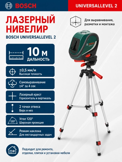Нивелир лазерный Bosch UniversalLevel 2:3 режима работы для выравнивания, отвеса и наклона