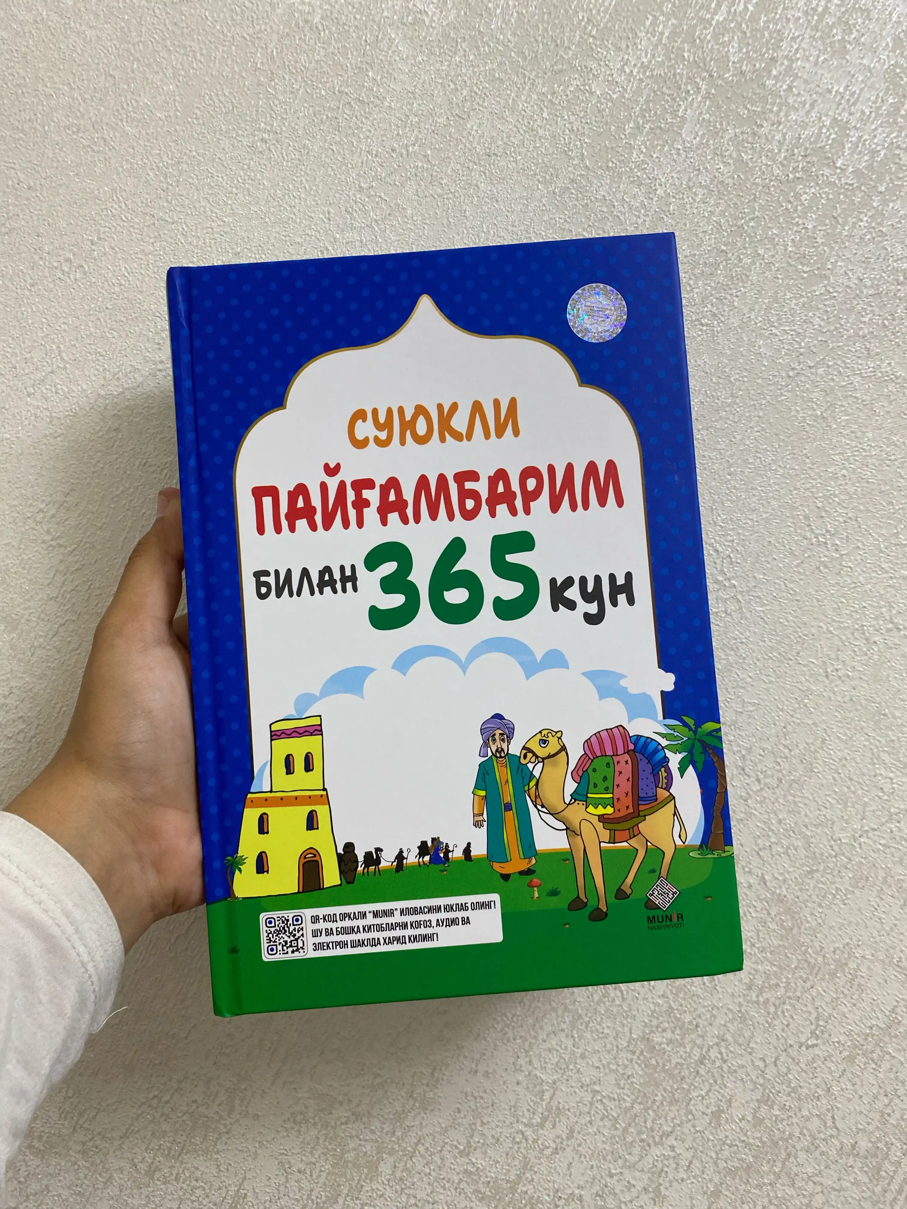 365 дней с моим возлюбленным Пророком, сборник из 4 экземпляров, издательство Munir