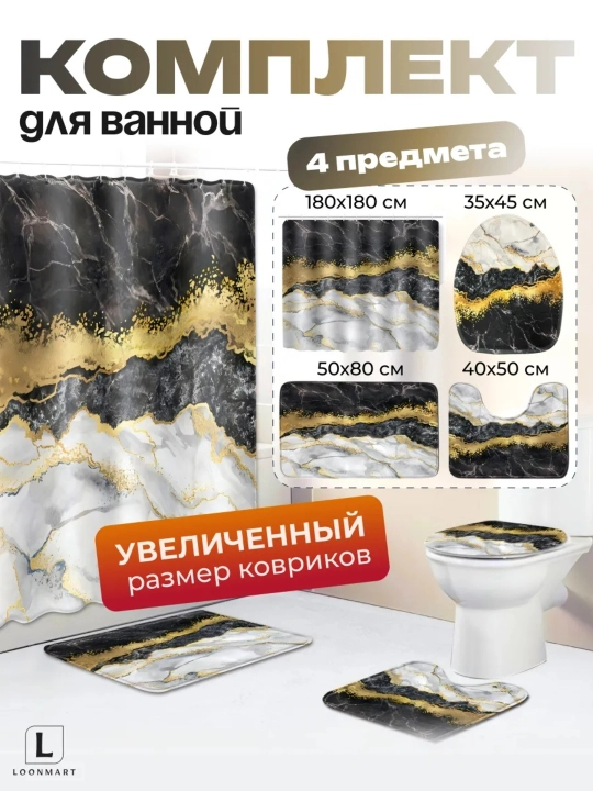 Коврик для ванной и для туалета, штора для ванной комнаты, занавеска для ванны - 
