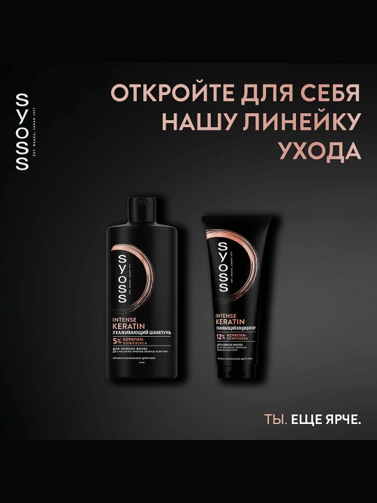 Syoss Intense Keratin quruq va sinuvchan sochlar uchun intensiv konditsioner, 250 ml