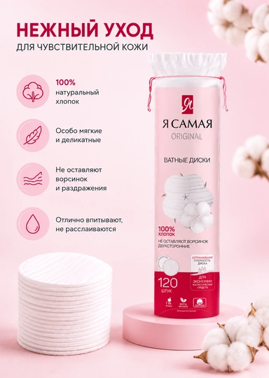 Ватные диски Я самая, 120 шт