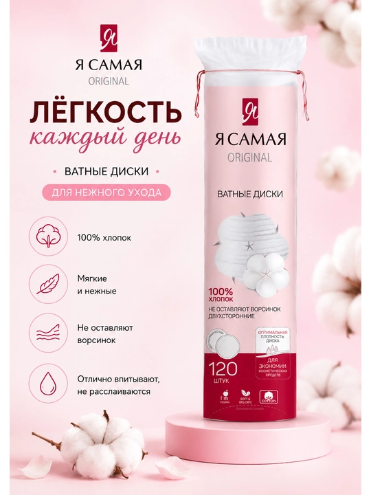 Ватные диски Я самая, 120 шт - 