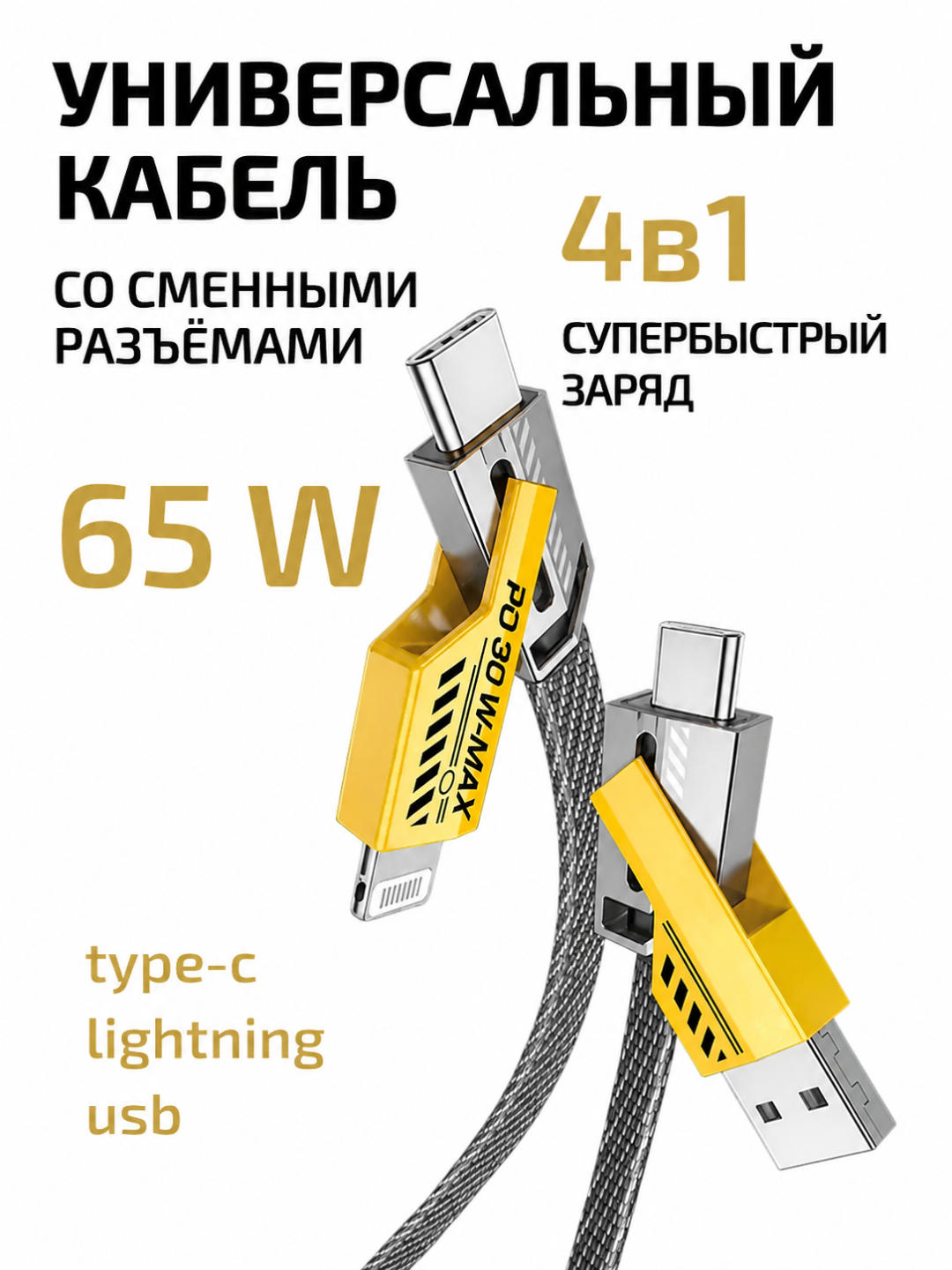 65W 4-in-1 Universal Zaryadlash Kabeli – Super Tezkor Quvvatlash - 