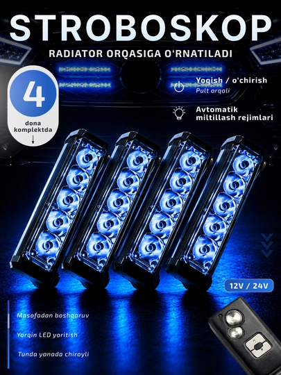 LED стробоскопы для решетки радиатора автомобиля, с пультом, 12V/24V — AZONA-RADLED-БЕЛЫЙ