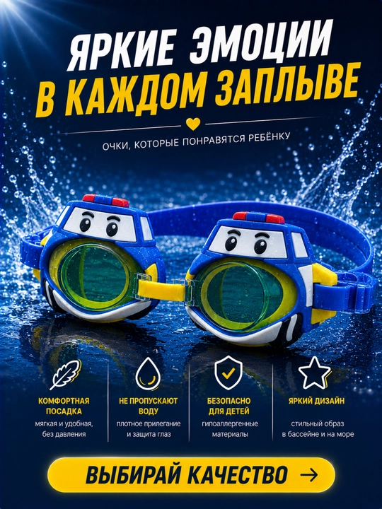 Детские очки для плавания и для бассейна