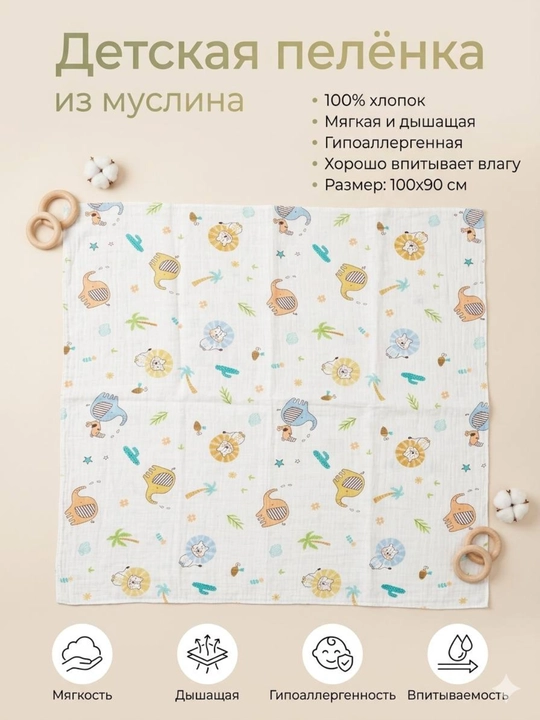 Muslin matosidan ko'p martalik yo'rgak, 100*90 sm 0-12 oy