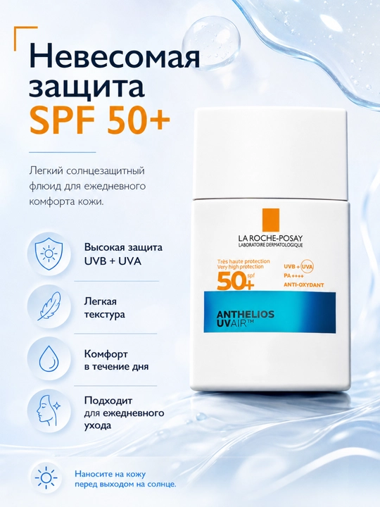 Yuz uchun qulay SF himoya Anthelios UVAir 50 yog‘li va sezgir teri uchun