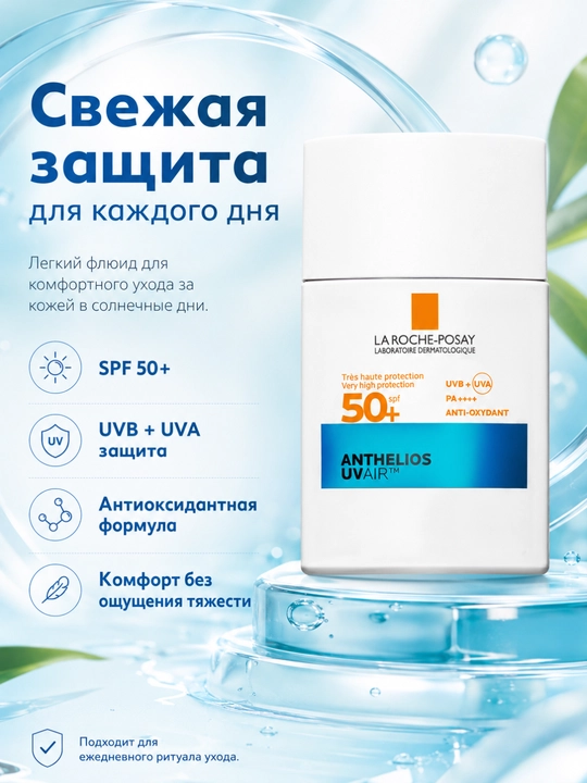 Yuz uchun qulay SF himoya Anthelios UVAir 50 yog‘li va sezgir teri uchun