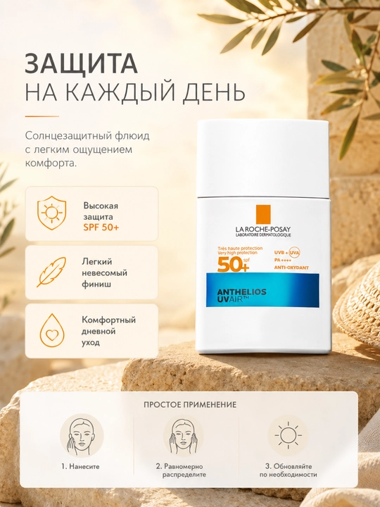Yuz uchun qulay SF himoya Anthelios UVAir 50 yog‘li va sezgir teri uchun