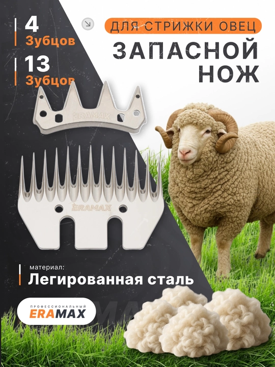 Qo'ylar junini olish apparatlari uchun zaxira tig' ERAMAX - 