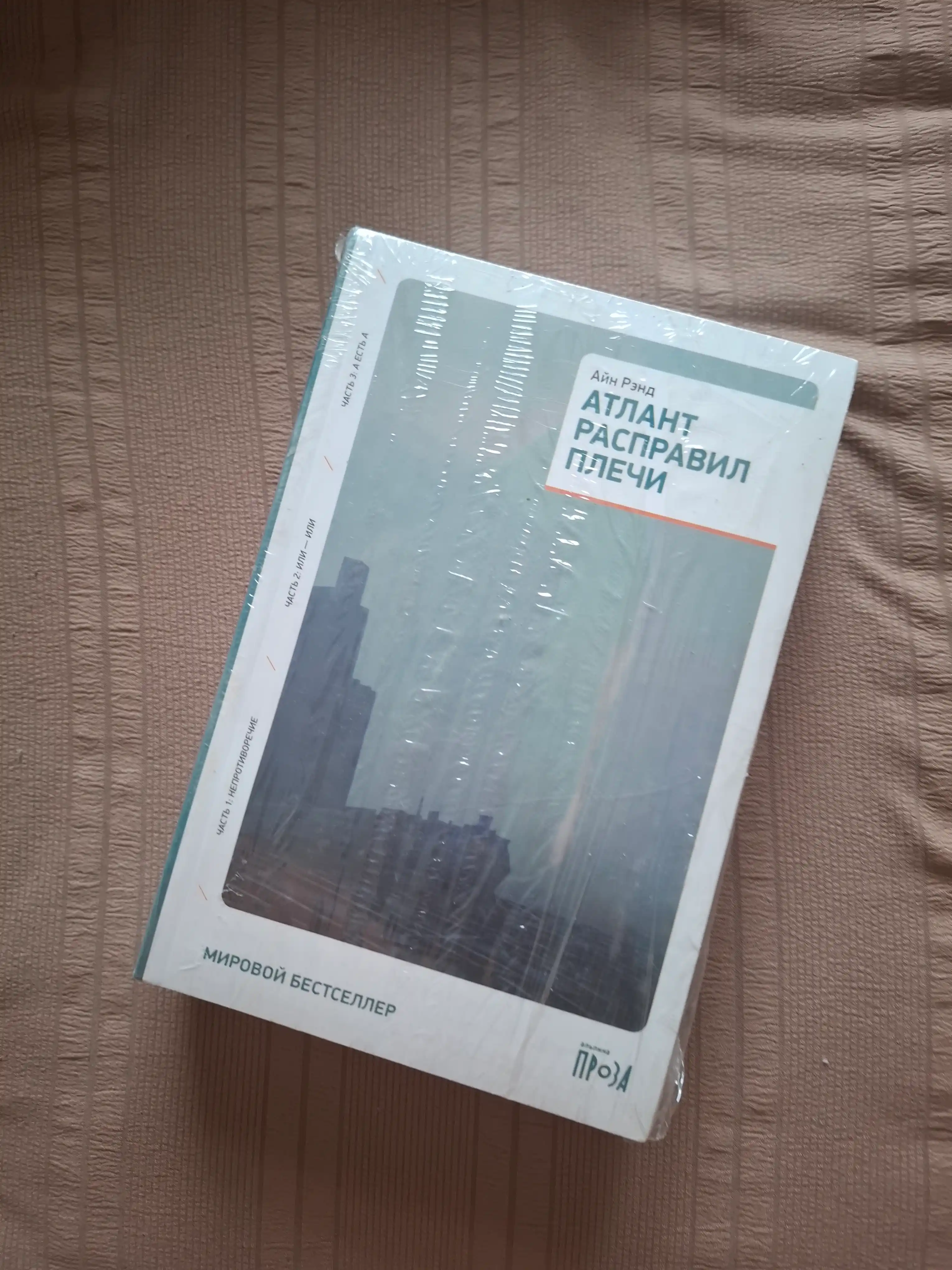 Атлант расправил плечи, три тома в одной книге