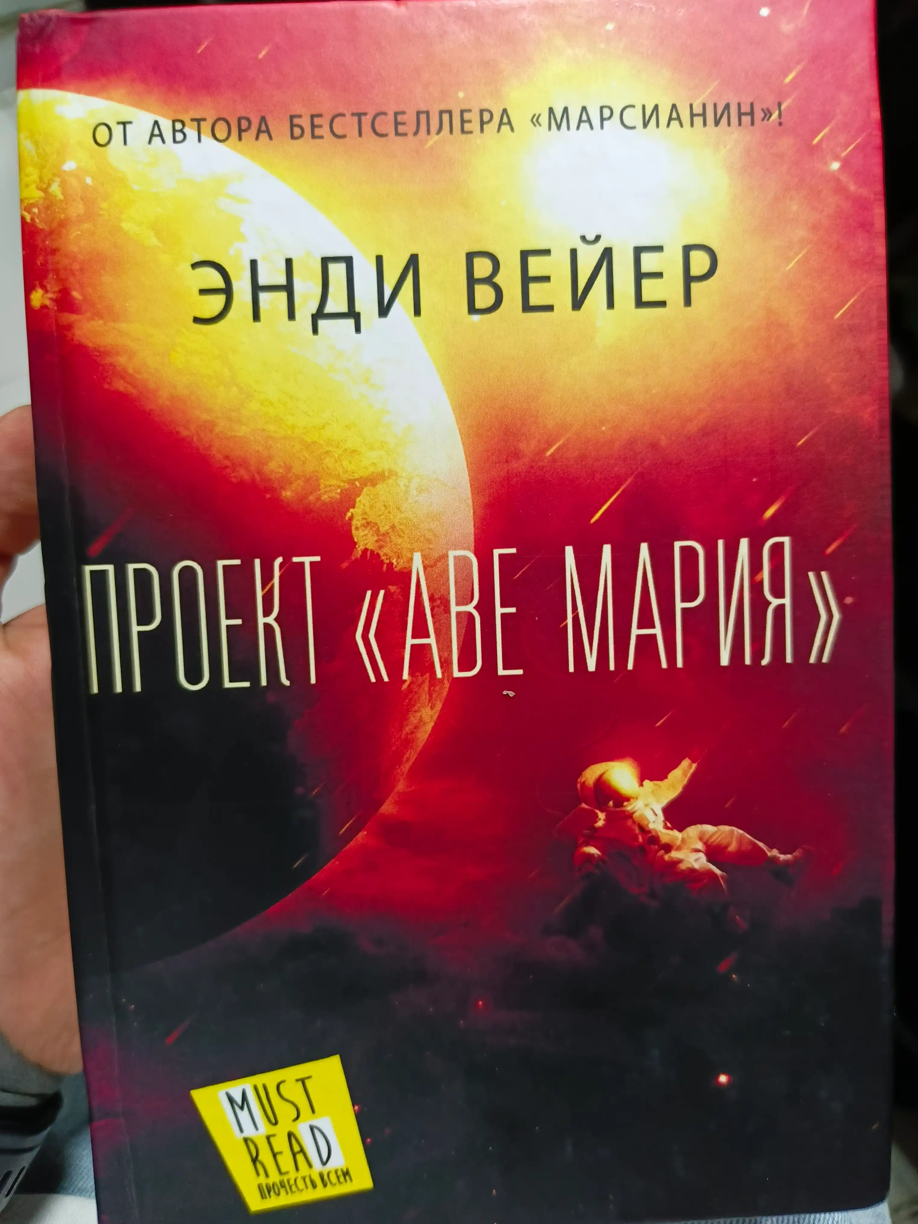 Проект Аве Мария, Энди Вейер