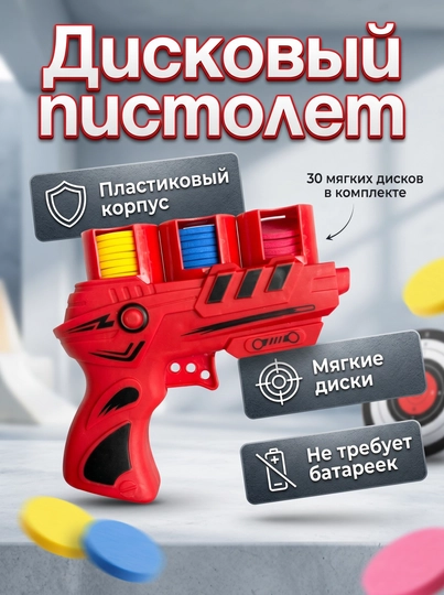 Дискомет в комплекте 30 дисков, пистолет с дисками, детская игрушка пистолет, безопасно — LAVKAMA-LAVKADISKO3