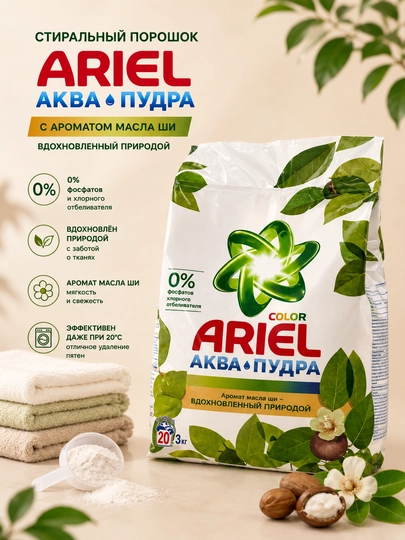 Стиральный порошок Ariel. Аромат масла ши, 3 кг — AVRORIA-ARIELАРОММАСЛАШИ