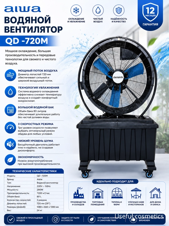 Водяной вентилятор AIWA QD-720M / QD-820M – мощный поток воздуха и охлаждение