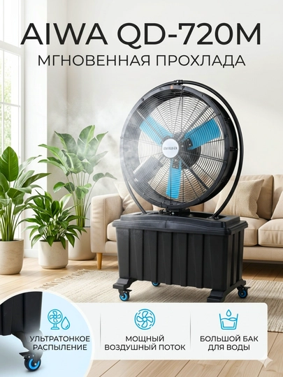 Водяной вентилятор AIWA QD-720M / QD-820M – мощный поток воздуха и охлаждение — TECHNQ-AIWAP9Q-ЧЕРН