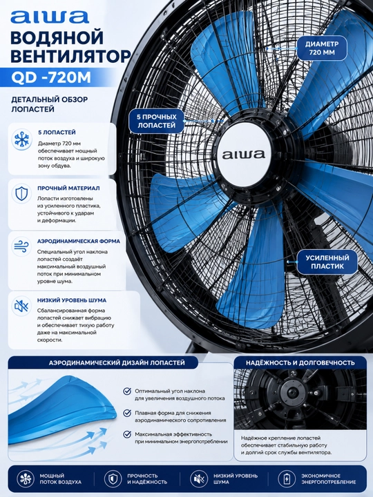 Водяной вентилятор AIWA QD-720M / QD-820M – мощный поток воздуха и охлаждение