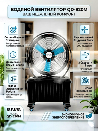 Водяной вентилятор AIWA QD-720M / QD-820M – мощный поток воздуха и охлаждение — TECHNQ-AIWAP9Q-ЧЕРНСТЕ