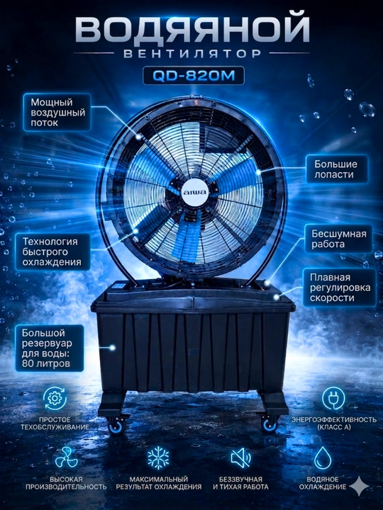 Водяной вентилятор AIWA QD-720M / QD-820M – мощный поток воздуха и охлаждение
