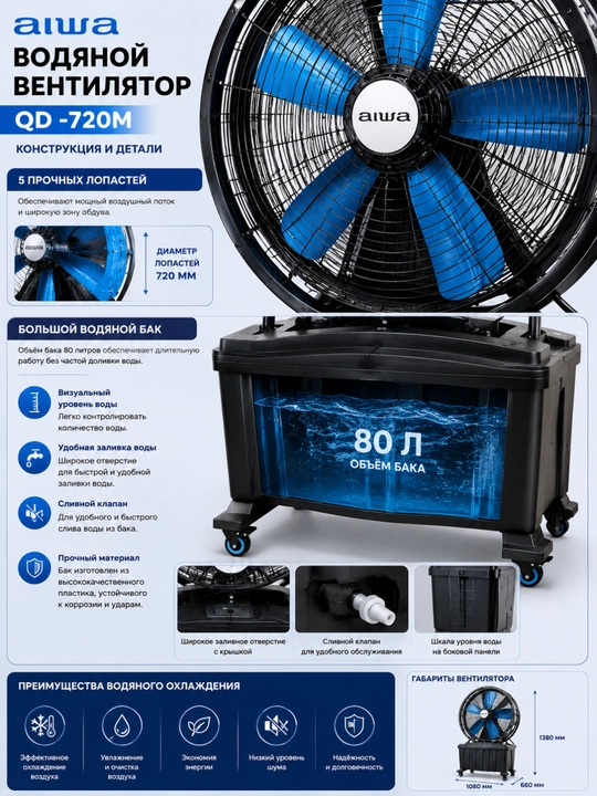 Водяной вентилятор AIWA QD-720M / QD-820M – мощный поток воздуха и охлаждение