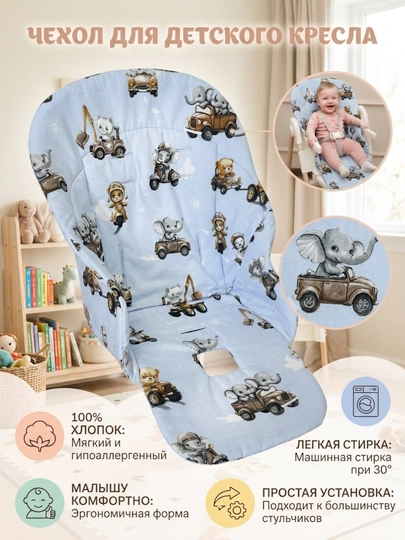 Чехол-матрас на детский стульчик, Мир Жо Жо — MIRSHO-CHEHSTU-ЛЕДЯН