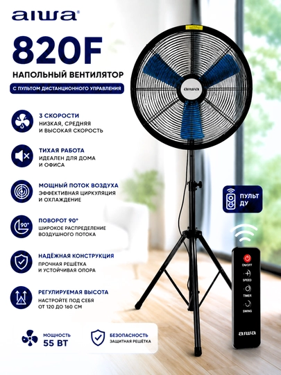 Вентилятор Aiwa 820F/720F с пультом мощный напольный для дома и офиса — BTECHNO-AIWAPJM-ЧЕРНСТЕ