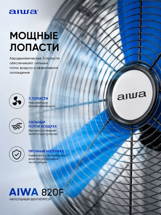 Вентилятор Aiwa 820F/720F с пультом мощный напольный для дома и офиса