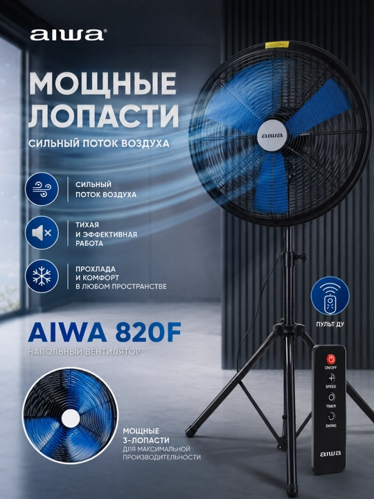 Вентилятор Aiwa 820F/720F с пультом мощный напольный для дома и офиса