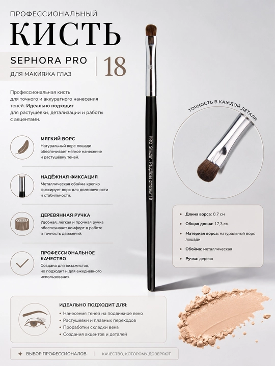 Professional makiyaj cho‘tkasi, Sephora Pro