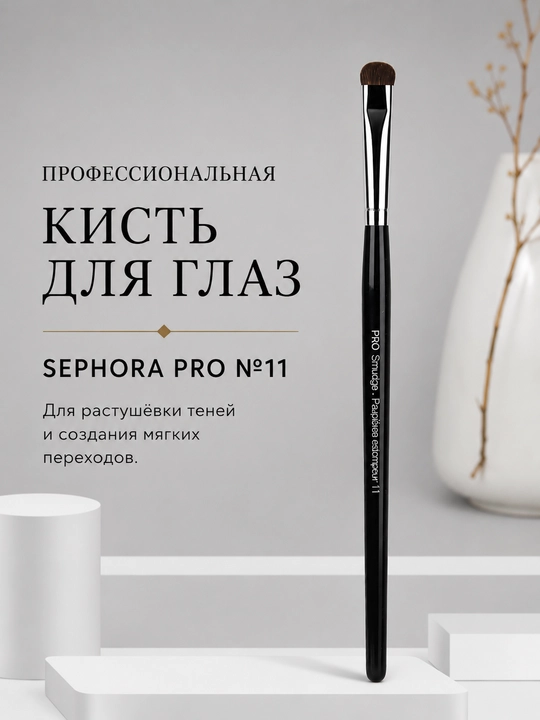Профессиональная кисть для макияжа, Sephora Pro - 