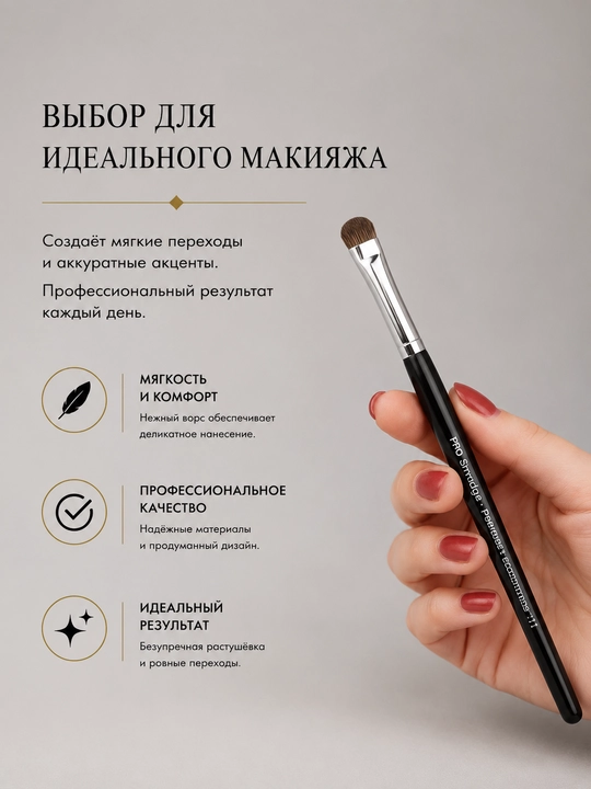 Professional makiyaj cho‘tkasi, Sephora Pro