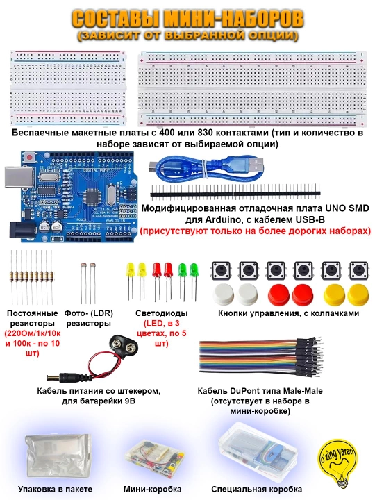 Минимальные наборы компонентов для начинающих,  по Arduino и робототехнике