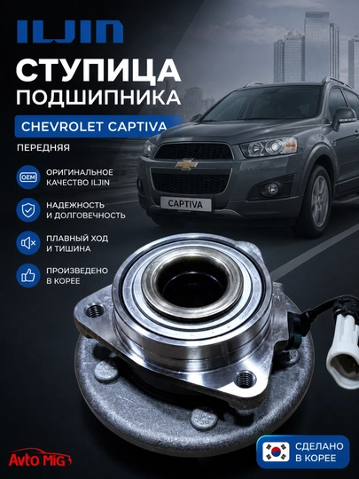 Captiva Oldi Подшипник (ILJIN) Корея, 1 шт — AVTOMIG-KASTUPF
