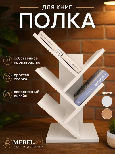 Полка для книг, настольная, напольная, MEBEL.chi — MEBEL66-KITOBPOLKA-БЕЛЫЙ