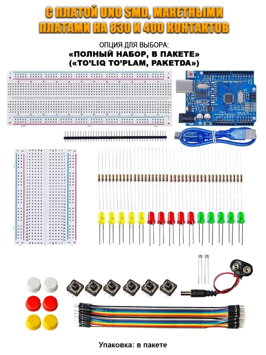 Минимальные наборы компонентов для начинающих,  по Arduino и робототехнике